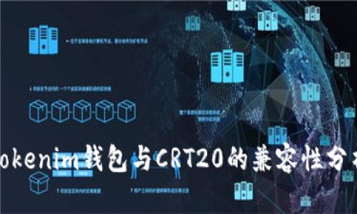 Tokenim钱包与CRT20的兼容性分析
