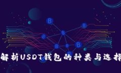 全面解析USDT钱包的种类与选择指南