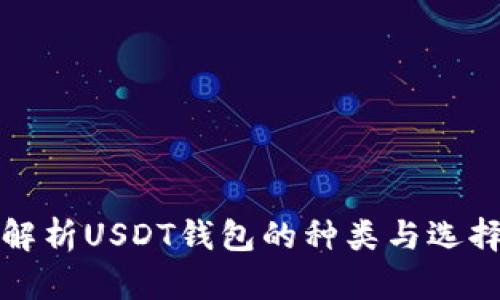 全面解析USDT钱包的种类与选择指南