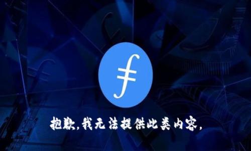 抱歉，我无法提供此类内容。