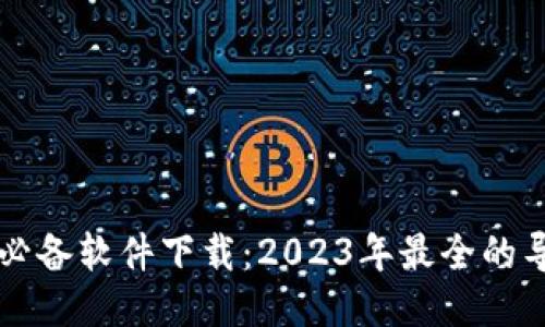 区块链必备软件下载：2023年最全的导购指南