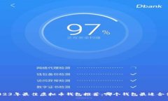 2023年最佳虚拟币钱包推荐：哪个钱包最适合你？