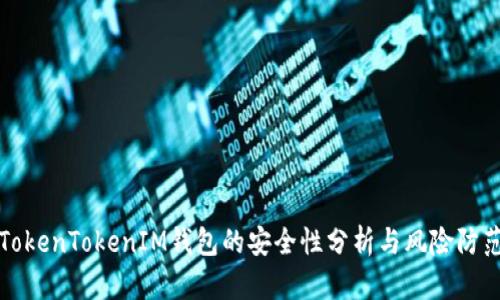 TokenTokenIM钱包的安全性分析与风险防范