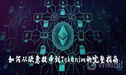 如何从欧意提币到Tokenim的完整指南