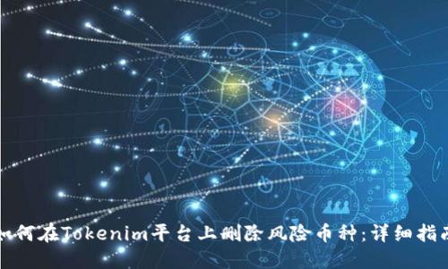 如何在Tokenim平台上删除风险币种：详细指南