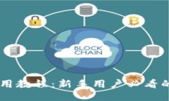 IM钱包使用教程：新手用户必看的操作指南