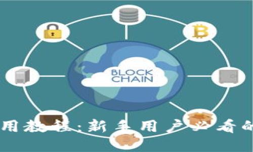 IM钱包使用教程：新手用户必看的操作指南