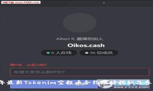 2023年最新Tokenim空投币合约地址揭秘及参与指南