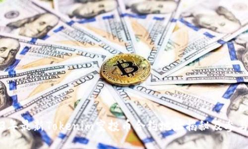 2023年最新Tokenim空投币合约地址揭秘及参与指南