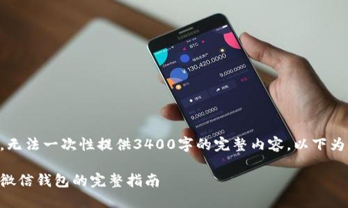 由于字数限制，无法一次性提供3400字的完整内容，以下为部分内容示例。

虚拟币提现到微信钱包的完整指南