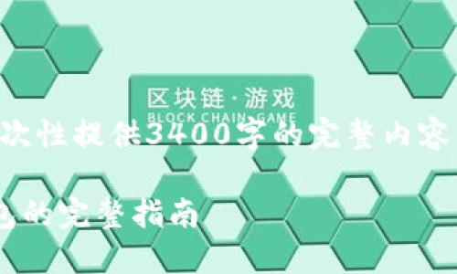由于字数限制，无法一次性提供3400字的完整内容，以下为部分内容示例。

虚拟币提现到微信钱包的完整指南