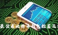 2023年最优质比特币钱包推荐及使用指南