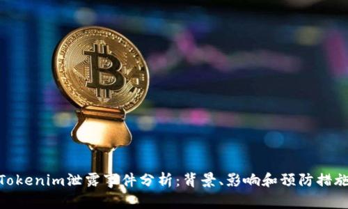 Tokenim泄露事件分析：背景、影响和预防措施