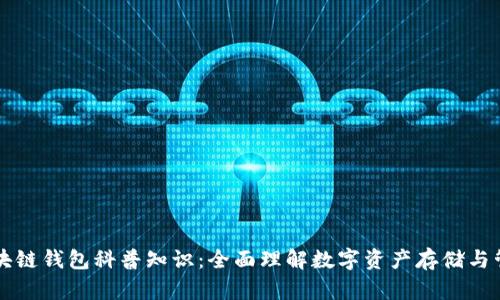 区块链钱包科普知识：全面理解数字资产存储与管理