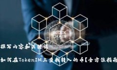 撰写内容和关键词如何在TokenIM上查找转入的币？