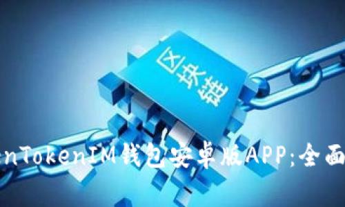 如何下载与使用TokenTokenIM钱包安卓版APP：全面指南与常见问题解答