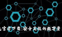 以太坊钱包官方下载：安全高效的数字资产管理
