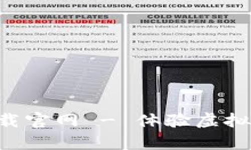 元宇宙app下载官网 - 体验虚拟世界的第一步