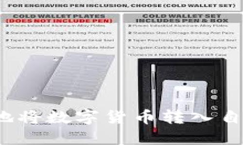 如何安全地将数字货币转入自己的钱包？