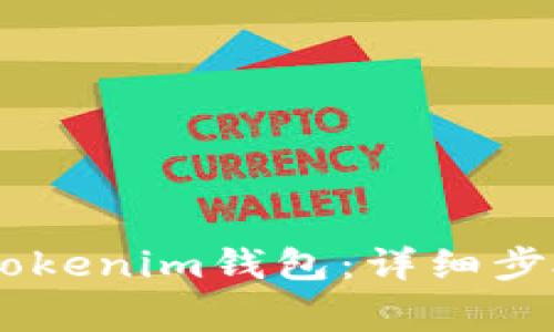 如何将SHIB转入Tokenim钱包：详细步骤与常见问题解答