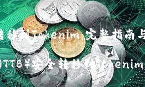 提提币（TTB）转移到Tokenim：完整指南与常见问题解答

如何将提提币（TTB）安全转移到Tokenim交易所？