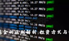 区块链钱包与基金的区别解析：投资方式与管理