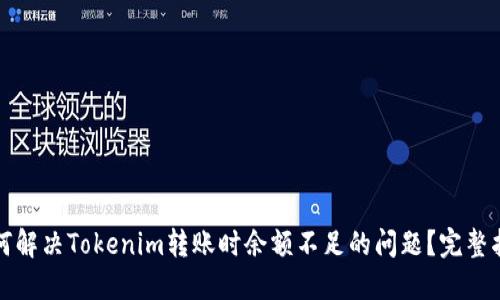 如何解决Tokenim转账时余额不足的问题？完整指南