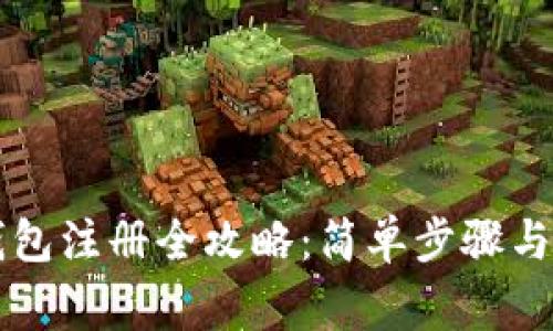 区块链钱包注册全攻略：简单步骤与注意事项