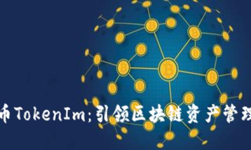 ERC20代币TokenIm：引领区块链资产管理的新潮流