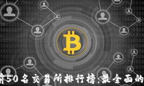 
2023年币圈前50名交易所排行榜：最全面的交易平台评测