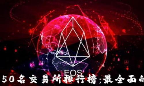
2023年币圈前50名交易所排行榜：最全面的交易平台评测