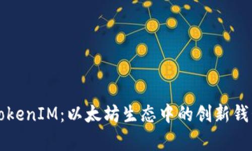 深入解析TokenIM：以太坊生态中的创新钱包解决方案