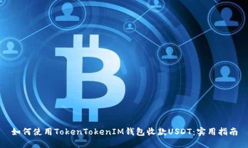 如何使用TokenTokenIM钱包收款USDT：实用指南