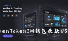如何使用TokenTokenIM钱包收款USDT：实用指南