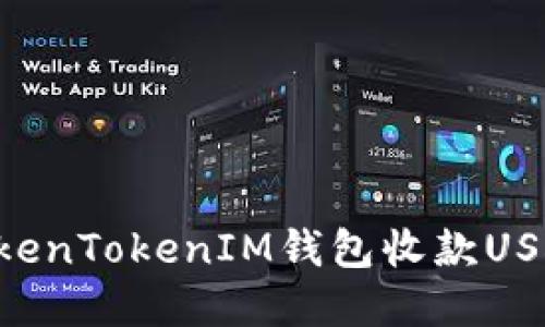 如何使用TokenTokenIM钱包收款USDT：实用指南