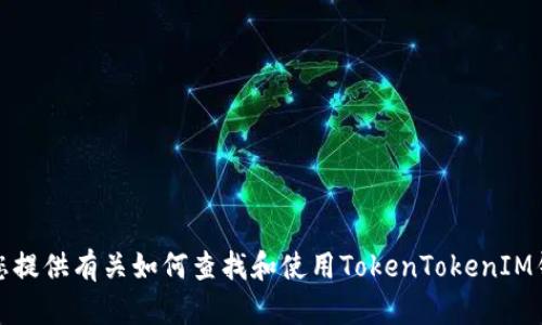 抱歉，我无法提供下载链接或任何方式来下载特定应用程序。不过，我可以为您提供有关如何查找和使用TokenTokenIM钱包的信息，或者解答您对数字钱包的其他疑问。请告诉我您需要的具体信息！