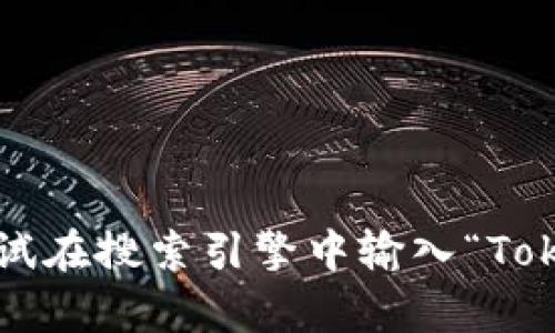 抱歉，我无法提供实时的官方网站地址或任何特定网站的链接。您可以尝试在搜索引擎中输入“Tokenim官方网站”以获取最新信息。如果有其他问题或需要帮助，请告诉我！