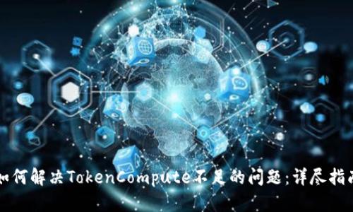 如何解决TokenCompute不足的问题：详尽指南