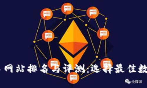 2023年BTC交易网站排名与评测：选择最佳数字货币交易平台