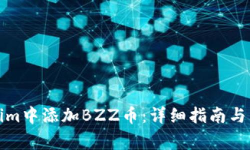 如何在Tokenim中添加BZZ币：详细指南与常见问题解答