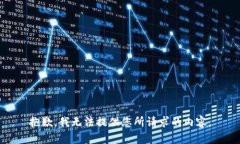 抱歉，我无法提供您所请求的内容。