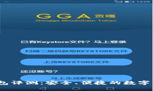IM Token钱包评测：安全、便捷的数字资产管理工具