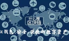 区块链KK钱包：安全、便捷的数字资产管理工具