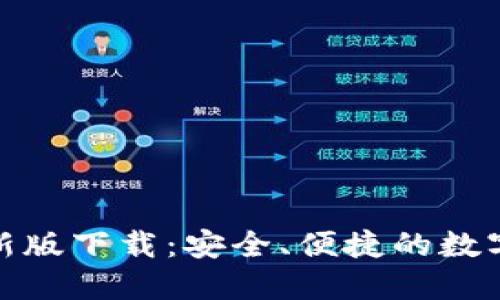 TRC20钱包最新版下载：安全、便捷的数字货币管理助手