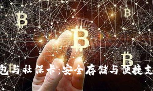 数字货币硬钱包与社保卡：安全存储与便捷支付的完美结合
