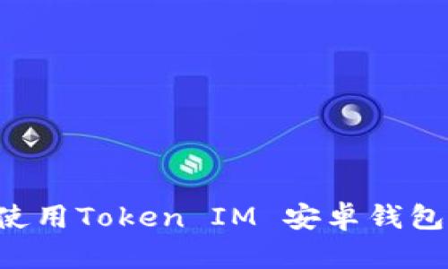 如何安全使用Token IM 安卓钱包：全面指南