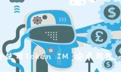 如何安全使用Token IM 安卓钱包：全面指南