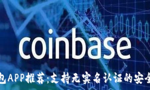   
虚拟币钱包APP推荐：支持无实名认证的安全存储方案