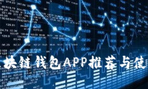 最全区块链钱包APP推荐与使用指南