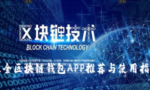 最全区块链钱包APP推荐与使用指南
